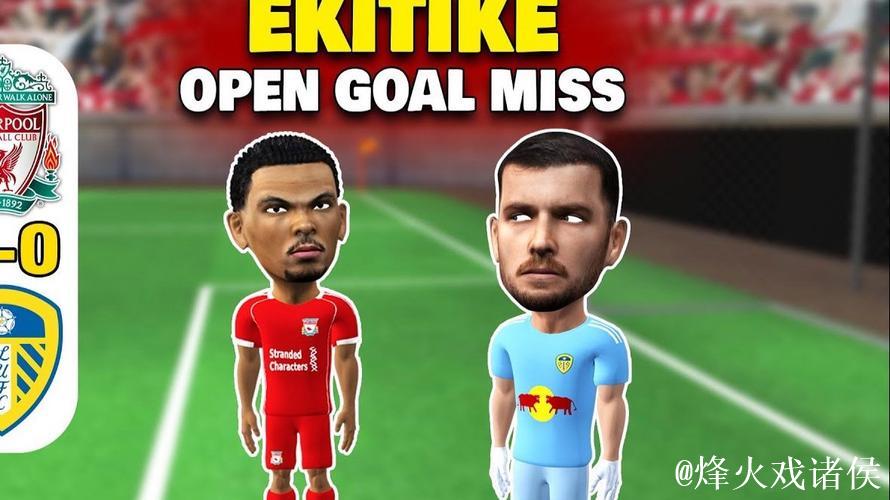 英超-埃基蒂克失空门 利物浦0-0利兹联