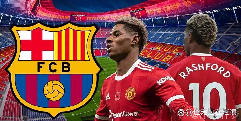 曼联为拉什福德标价4800万欧，巴萨无意满足报价