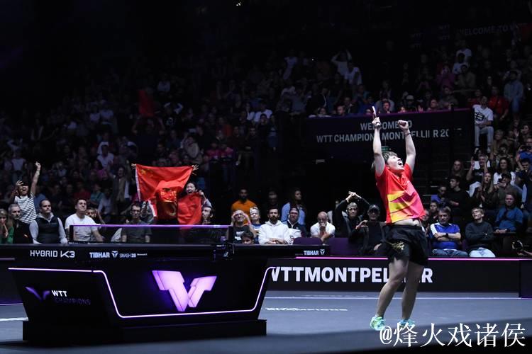 WTT蒙彼利埃冠军赛：国乒首日三将皆止步首轮